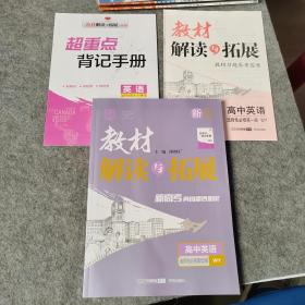 2022春高一下册教材解读与拓展（新教材）高1英语选择性必修第一册外研版 同步课本讲解书