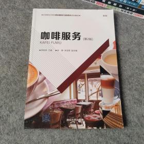 咖啡服务(第2版)荣晓坤等 