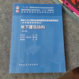 地下建筑结构 第三版