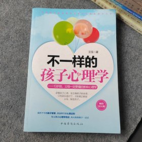 不一样的孩子心理学 13岁前 父母一定要懂的那些心理学