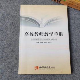 高校教师教学手册