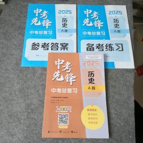 2025年春季中考先锋中考总复习历史A版（含备考练习/参考答案）