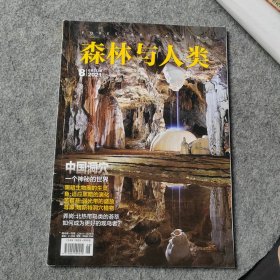 森林与人类2021年8月号