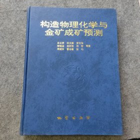 构造物理化学与金矿成矿预测