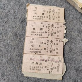 七十年代老火车票1版4张 随县-武昌 汉口-信阳 信阳-驻马店