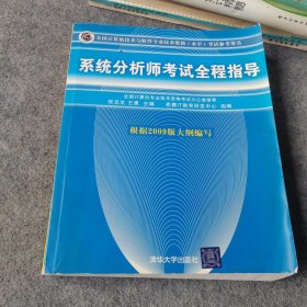 系统分析师考试全程指导