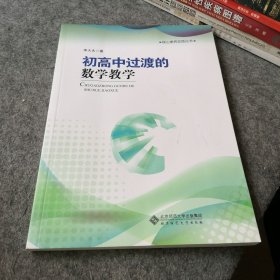 核心素養(yǎng)實踐叢書：初高中過渡的數(shù)學(xué)教學(xué)