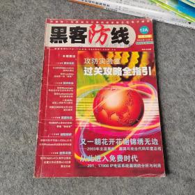 黑客防線2003年第12月號(hào)A