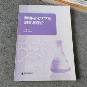 新课标化学学业测量与评价