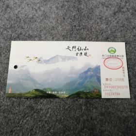 老门票：天门山国家森林公园门票一张