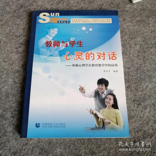 教师与学生心灵的对话:积极心理学在教育教学中的应用