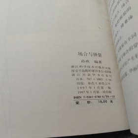 场合与择装