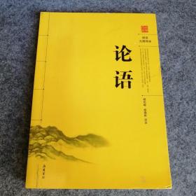 阅读无障碍本 论语