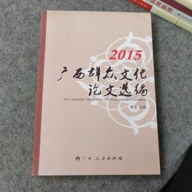 2015广西群众文化论文选编