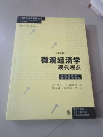 微观经济学：现代观点（第九版）