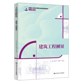 正版✔建筑工程测量（新编21世纪高等职业教育精品教材·土木建筑类） 吴华君 刘俊琴 黄昌胜✍正版全新书籍现货