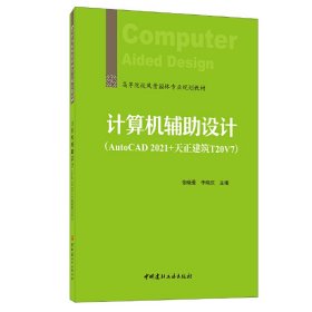正版✔计算机辅助设计/高等院校风景园林专业规划教材 张晓曼,李晓庆✍正版全新书籍现货