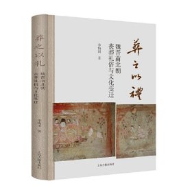 正版✔葬之以礼：魏晋南北朝丧葬礼俗与文化变迁 李梅田 著✍墓葬时空、墓葬文化、丧葬图像的观察。上海古籍出版正版全新稀缺好书现货如需其他图书敬请联系客服:)