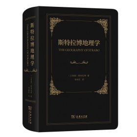 正版✔斯特拉博地理学 李铁匠✍一部范围广、内容全面的、真正的古代地理学著作正版全新书籍现货如需其他图书敬请联系客服:)