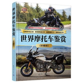 正版✔世界摩托车鉴赏(珍藏版) 《深度文化》编委会✍全面收录世界主流品牌重要车型，品味外型之美，探寻构造之妙，助你变身朋友圈摩托车达人。博物馆级别的珍贵档案，为你开启一个流光溢彩的世界正版全新书籍现货如需其他图书敬请联系客服:)