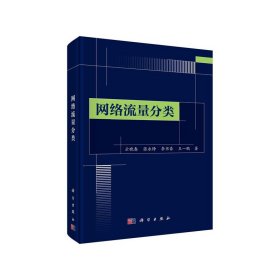 正版✔网络流量分类 云晓春等✍云晓春等著正版全新书籍现货如需其他图书敬请联系客服:)
