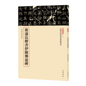 正版✔褚遂良楷书伊阙佛龛碑（中国古代书法名家名碑名本丛书） 载道文化 编✍萃选馆藏碑帖精品 原色原大原貌呈现，下真迹一等，触手如新，赏碑帖三名，我心入古正版全新书籍现货如需其他图书敬请联系客服:)