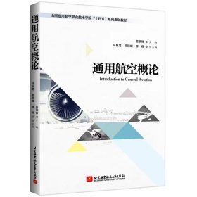 正版✔通用航空概论 雷晓锋主编；冯巨龙，郭丽媛，穆翔副主编✍一本书完整介绍通用航空全貌。生动易懂，图文并茂，案例丰富，内容前沿正版全新书籍现货