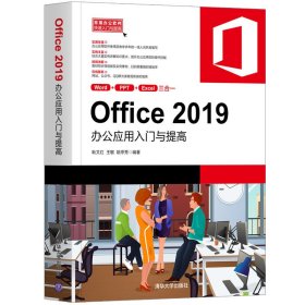 正版✔Office 2019办公应用入门与提高 耿文红、王敏、姚亭秀✍随书附赠学习资源，随时随地扫码学习软件操作。正版全新书籍现货如需其他图书敬请联系客服:)