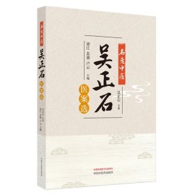 正版✔名老中医吴正石医案选 梁江, 苏强, 卢云主编✍由吴老梳理、选择代表性经典病案，验方体现其吴氏风科学术特色，将从吴老从医之路、著作简介、学术思想、专病论治、方药心法、学派传承、参考文献等8章进行阐述正版全新书籍现货如需其他图书敬请联系客服:)