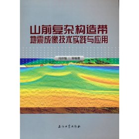 正版✔山前复杂构造带地震成像技术实践与应用 冯许魁 等编著✍正版全新稀缺好书现货如需其他图书敬请联系客服:)