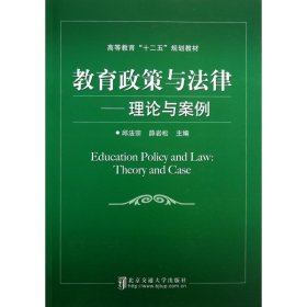 正版✔教育政策与法律——理论与案例 正版全新书籍现货