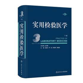 正版✔实用检验医学（下册）（第3版） 丛玉隆✍全书以检验为主线，以临床为目标，以疾病为中心。由领域内知名检验专家，编者阵容强大、权威。上册陈述临床诊断，下册讲解实验技术，结合国际标准，遵从国际规范。正版全新书籍现货如需其他图书敬请联系客服:)