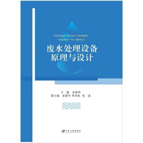 正版✔废水处理设备原理与设计 金建祥, 主编✍正版全新书籍现货如需其他图书敬请联系客服:)