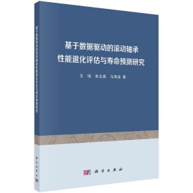 正版✔基于数据驱动的滚动轴承性能退化评估与寿命预测研究 李毅等✍正版全新书籍现货如需其他图书敬请联系客服:)