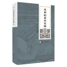 正版✔苏州稻香村史稿 李峰，王晋玲 著✍正版全新书籍现货如需其他图书敬请联系客服:)