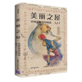 正版✔美丽之屋：古埃及神话与民俗（莎草绘卷） 赵航 著、悠拉悠 绘✍满足你对古埃及的全部好奇！李晓东教授作序推荐！附赠莎草书签及塞尼特棋游戏卡~正版全新书籍现货如需其他图书敬请联系客服:)
