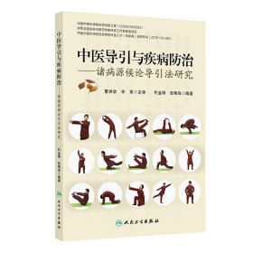 正版✔中医导引与疾病防治 ——诸病源候论导引法研究 代金刚,张明亮✍正版全新稀缺好书现货如需其他图书敬请联系客服:)