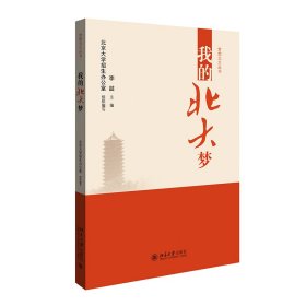 正版✔我的北大梦 李喆✍正版全新书籍现货如需其他图书敬请联系客服:)