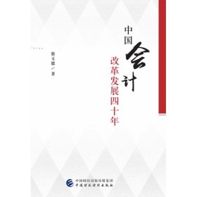 正版✔中国会计改革发展四十年 徐玉德✍正版全新书籍现货如需其他图书敬请联系客服:)
