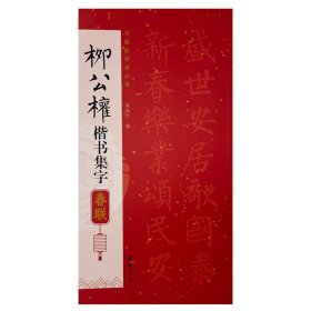 正版✔柳公权楷书集字春联 陈钝之✍正版全新书籍现货如需其他图书敬请联系客服:)
