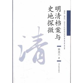 正版✔明清档案与史地探微 郭美兰 著✍正版全新稀缺好书现货如需其他图书敬请联系客服:)
