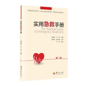 正版✔实用急救手册（第二版） 袭雷鸣 李慧 主编✍根据国际复苏联合委员会（ILCOR）和美国心脏学会（AHA）等关于急诊重症领域的相关指南和共识，以及我国急诊重症医学的发展现状修订。新增IABP、CRRT、ECMO、重症超声技术等内容正版全新书籍现货如需其他图书敬请联系客服:)