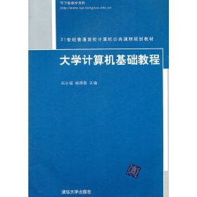正版✔大学计算机基础教程（21世纪普通高校计算机公共课程规划教材） 石永福，杨得国 主编✍正版全新书籍现货如需其他图书敬请联系客服:)