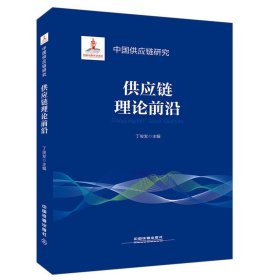 正版✔中国供应链研究:供应链理论前沿 丁俊发✍供应链理论前沿正版全新稀缺好书现货