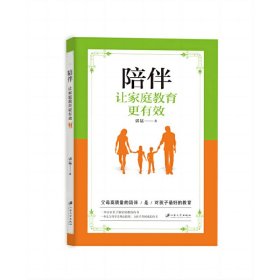 正版✔陪伴：让家庭教育更有效 郭猛✍正版全新书籍现货