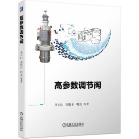 正版✔高参数调节阀 马玉山 刘银水 明友 等✍系统研究了高参数调节阀的控压原理、失效机理和关键控压部件的设计技术，探讨了先进制造技术在高参数调节阀生产上的具体应用正版全新书籍现货如需其他图书敬请联系客服:)