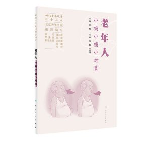 正版✔相约老年健康科普丛书——老年人小病小痛小对策 北京老年医院✍正版全新书籍现货如需其他图书敬请联系客服:)