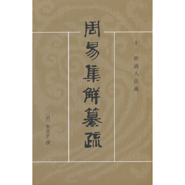 周易集解纂疏