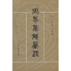 周易集解纂疏