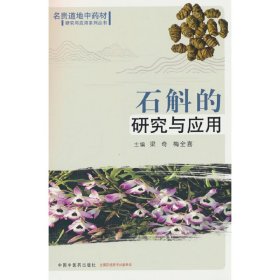 正版✔石斛的研究与应用 梁奇, 梅全喜主编✍正版全新书籍现货如需其他图书敬请联系客服:)